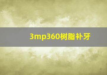 3mp360树脂补牙