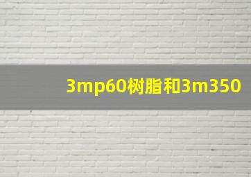 3mp60树脂和3m350