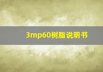 3mp60树脂说明书