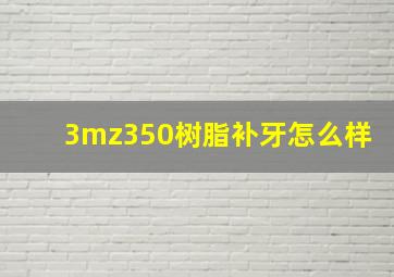 3mz350树脂补牙怎么样