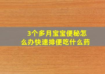 3个多月宝宝便秘怎么办快速排便吃什么药