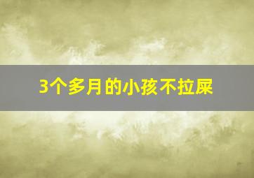 3个多月的小孩不拉屎