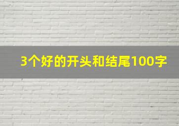 3个好的开头和结尾100字