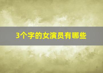 3个字的女演员有哪些