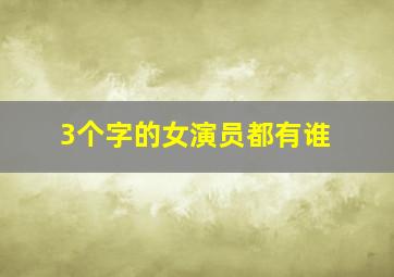 3个字的女演员都有谁