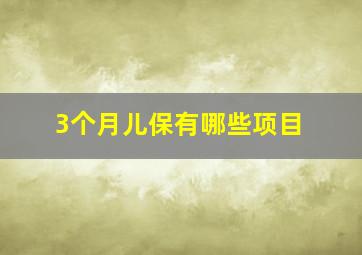 3个月儿保有哪些项目