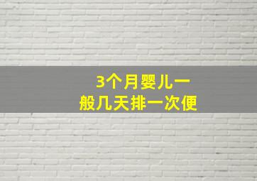 3个月婴儿一般几天排一次便