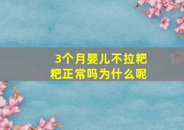 3个月婴儿不拉粑粑正常吗为什么呢