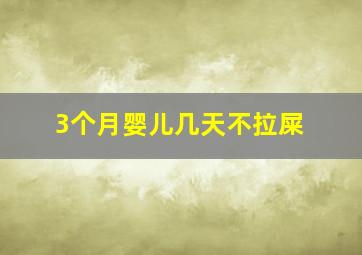 3个月婴儿几天不拉屎