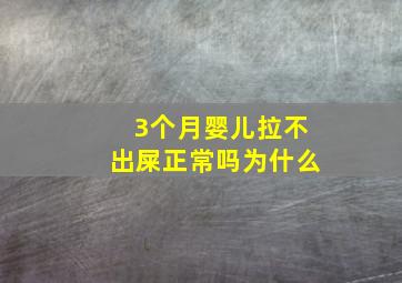 3个月婴儿拉不出屎正常吗为什么