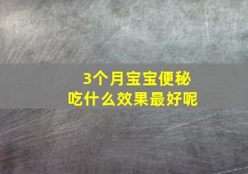 3个月宝宝便秘吃什么效果最好呢