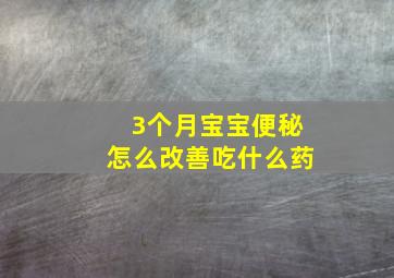 3个月宝宝便秘怎么改善吃什么药