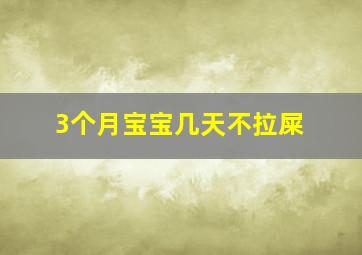 3个月宝宝几天不拉屎