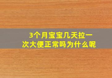 3个月宝宝几天拉一次大便正常吗为什么呢