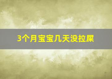 3个月宝宝几天没拉屎