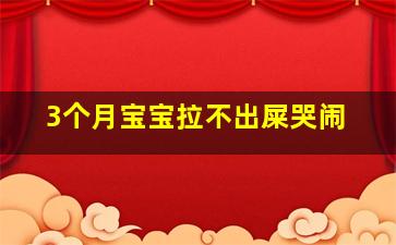 3个月宝宝拉不出屎哭闹