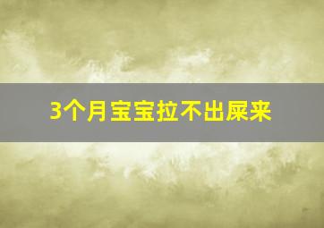 3个月宝宝拉不出屎来