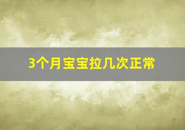 3个月宝宝拉几次正常