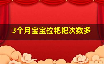 3个月宝宝拉粑粑次数多