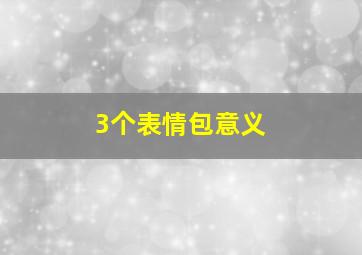 3个表情包意义