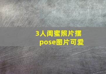 3人闺蜜照片摆pose图片可爱