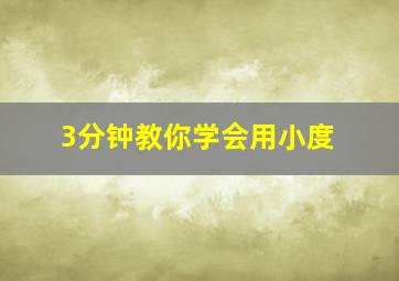 3分钟教你学会用小度