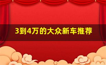 3到4万的大众新车推荐