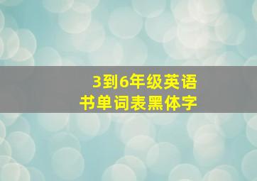 3到6年级英语书单词表黑体字