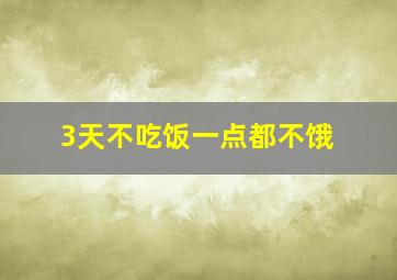 3天不吃饭一点都不饿