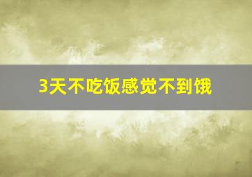 3天不吃饭感觉不到饿