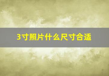 3寸照片什么尺寸合适