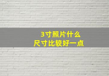 3寸照片什么尺寸比较好一点