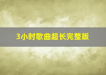 3小时歌曲超长完整版