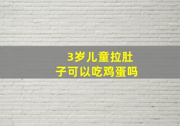 3岁儿童拉肚子可以吃鸡蛋吗