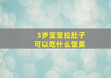 3岁宝宝拉肚子可以吃什么饭菜