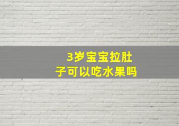 3岁宝宝拉肚子可以吃水果吗