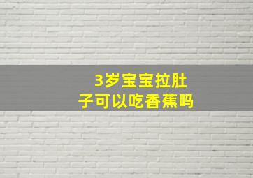 3岁宝宝拉肚子可以吃香蕉吗