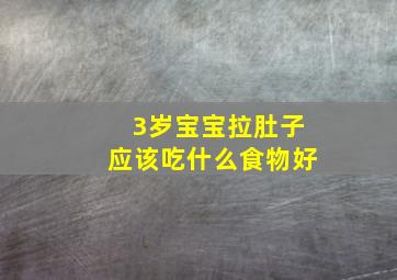 3岁宝宝拉肚子应该吃什么食物好