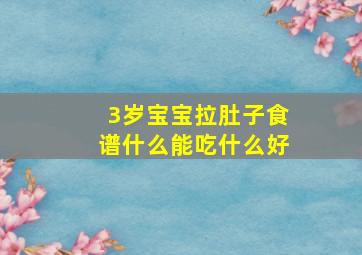 3岁宝宝拉肚子食谱什么能吃什么好