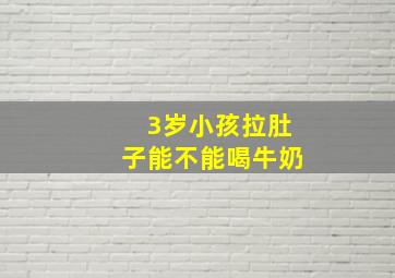 3岁小孩拉肚子能不能喝牛奶