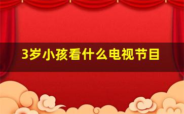 3岁小孩看什么电视节目