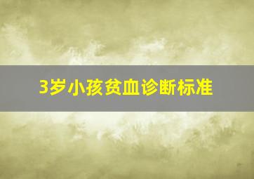 3岁小孩贫血诊断标准