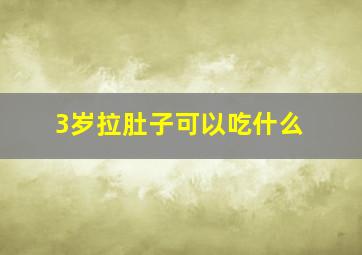 3岁拉肚子可以吃什么