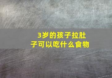 3岁的孩子拉肚子可以吃什么食物