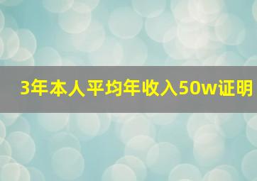 3年本人平均年收入50w证明