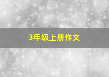 3年级上册作文