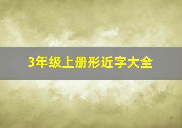 3年级上册形近字大全