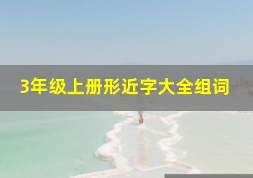 3年级上册形近字大全组词