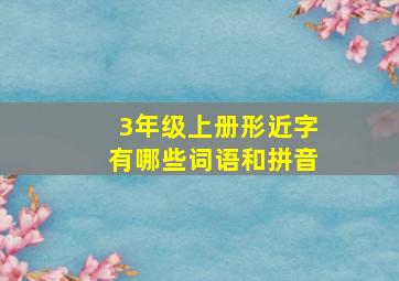 3年级上册形近字有哪些词语和拼音