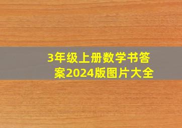 3年级上册数学书答案2024版图片大全